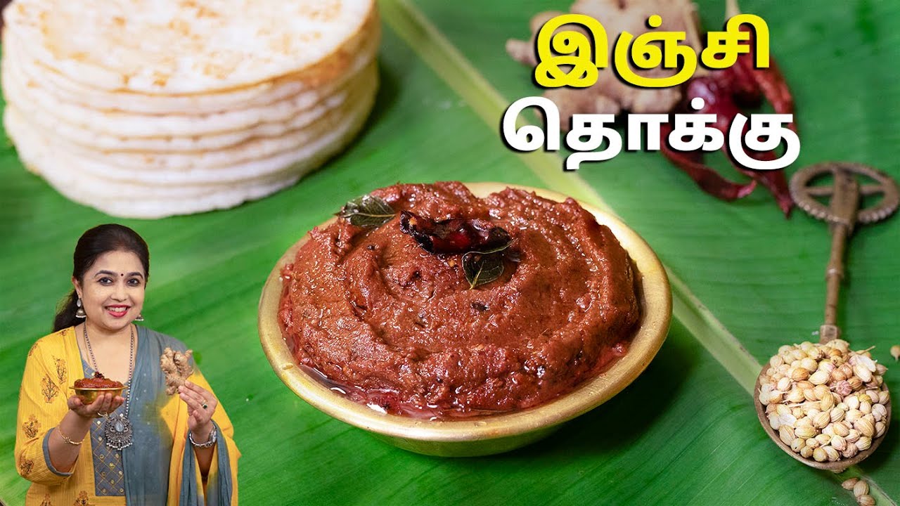 இஞ்சி தொக்கு | Inji Thokku Recipe in Tamil | Side Dish For Tiffin Recipes | Lunch Side Dish