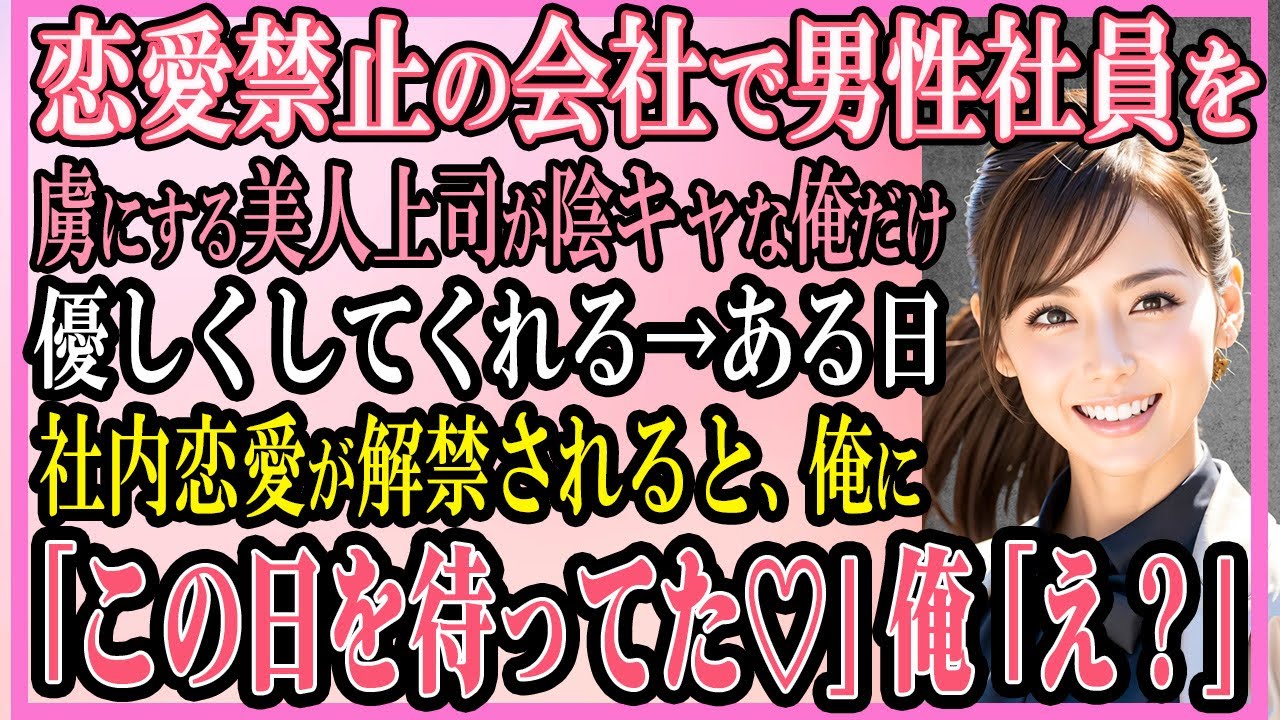 【感動する話】社内恋愛禁止の会社で男性社員たちを虜にする美人上司が陰キャな俺にだけ優しくしてくれる→ある日社内恋愛が解禁された途端、俺に「この日を待ってた♡」俺「え？」【いい話・朗読・馴れ初め】