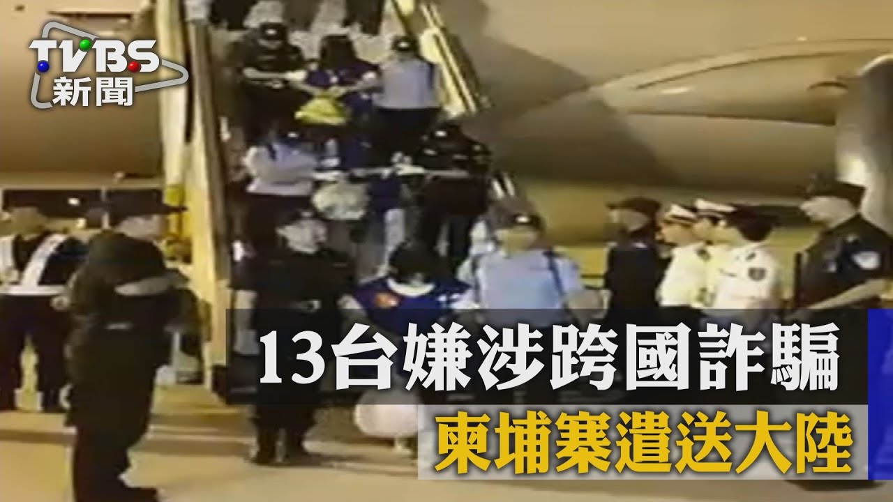 【TVBS】13台嫌涉跨國詐騙　柬埔寨遣送大陸