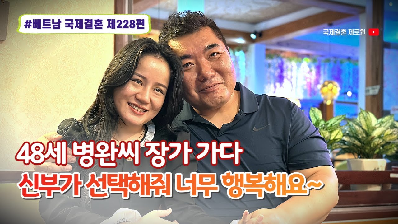 제228편 #베트남국제결혼 - 인천사는 48세 노총각 병완씨 장가갑니다. 29살 하우장 아가씨와 행복하게 살께요~