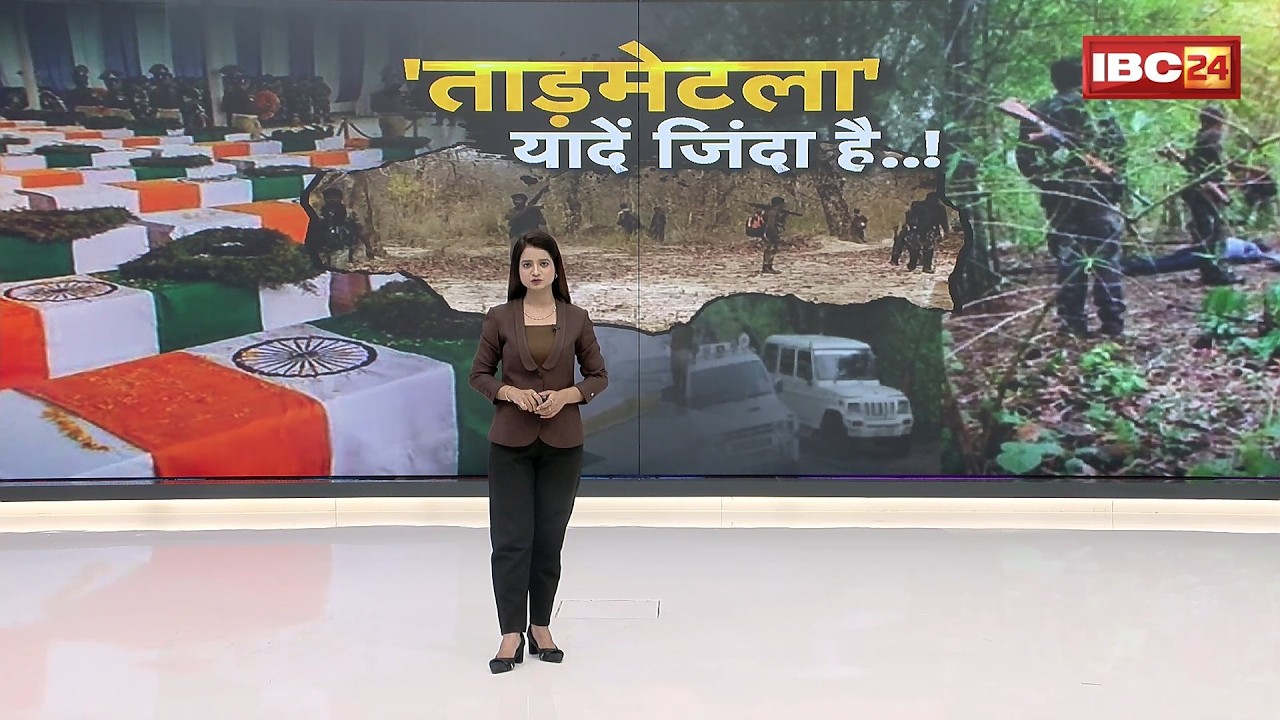 Tadmetla Naxal Attack: Today marks the anniversary of the country's largest Naxal attack. 76 sold...