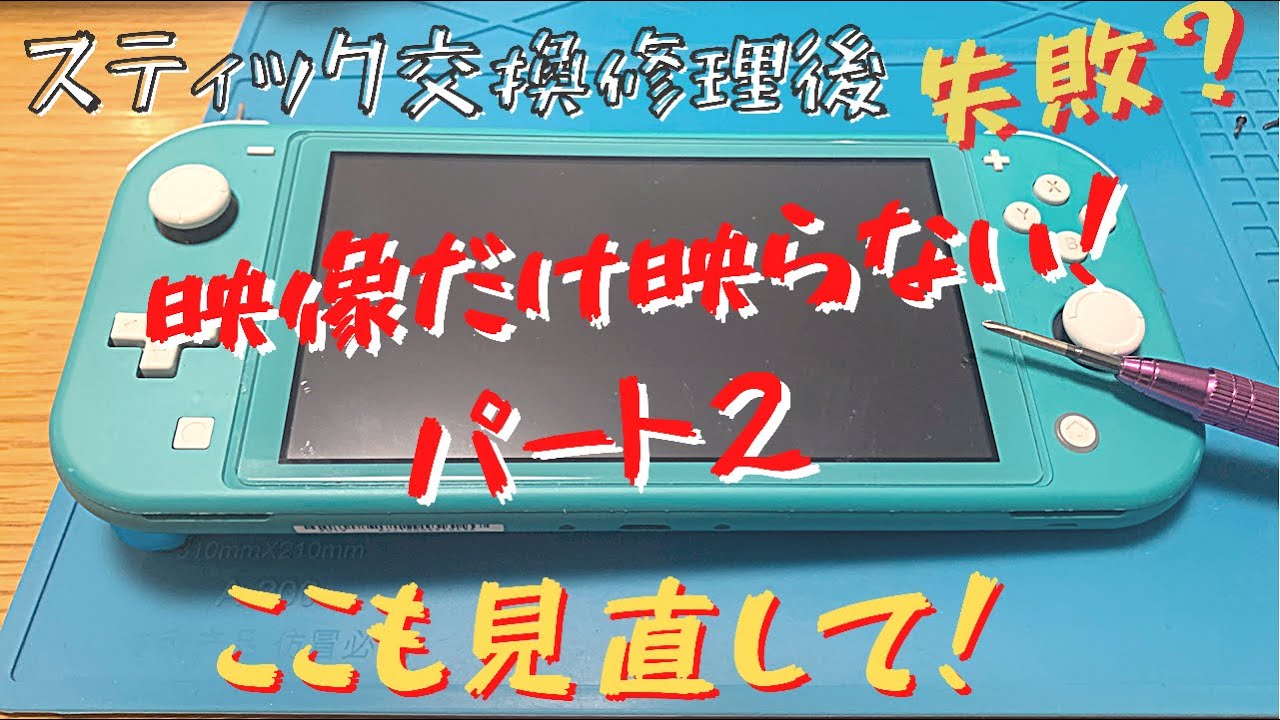 【スイッチ修理後】映像だけ映らない時にここも見直すと直る人多い。