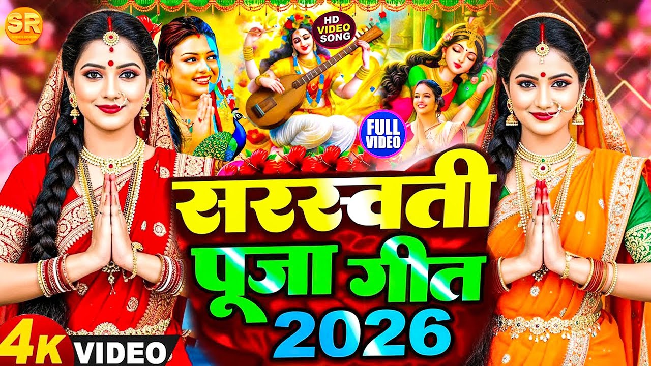#Video | न्यू सरस्वती पूजा गीत 2026 | Sarswati Puja Ke Gana 2026 Ke | Sarswati Puja Dj Song 2026