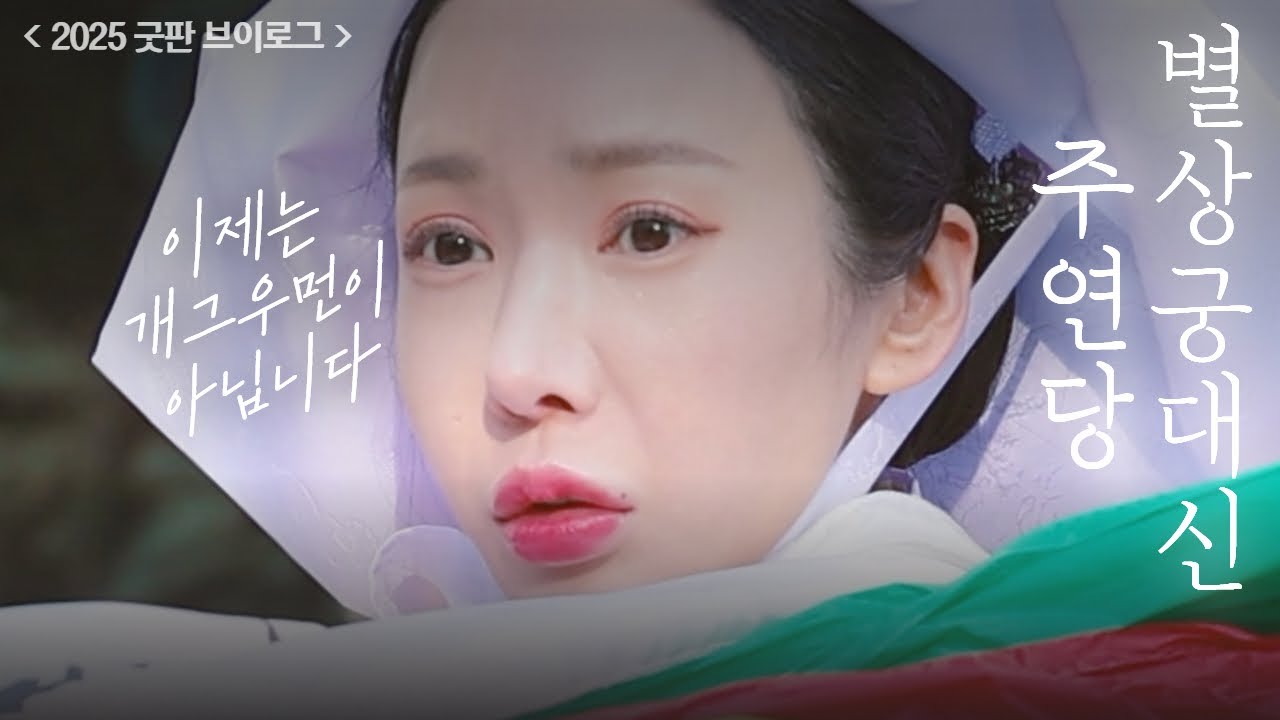 (굿판브이로그)이제는 개그우먼이 아닙니다. 별상궁대신 주연당 #신가리굿 신내림굿 천화선녀궁 용한점집 유명한점집