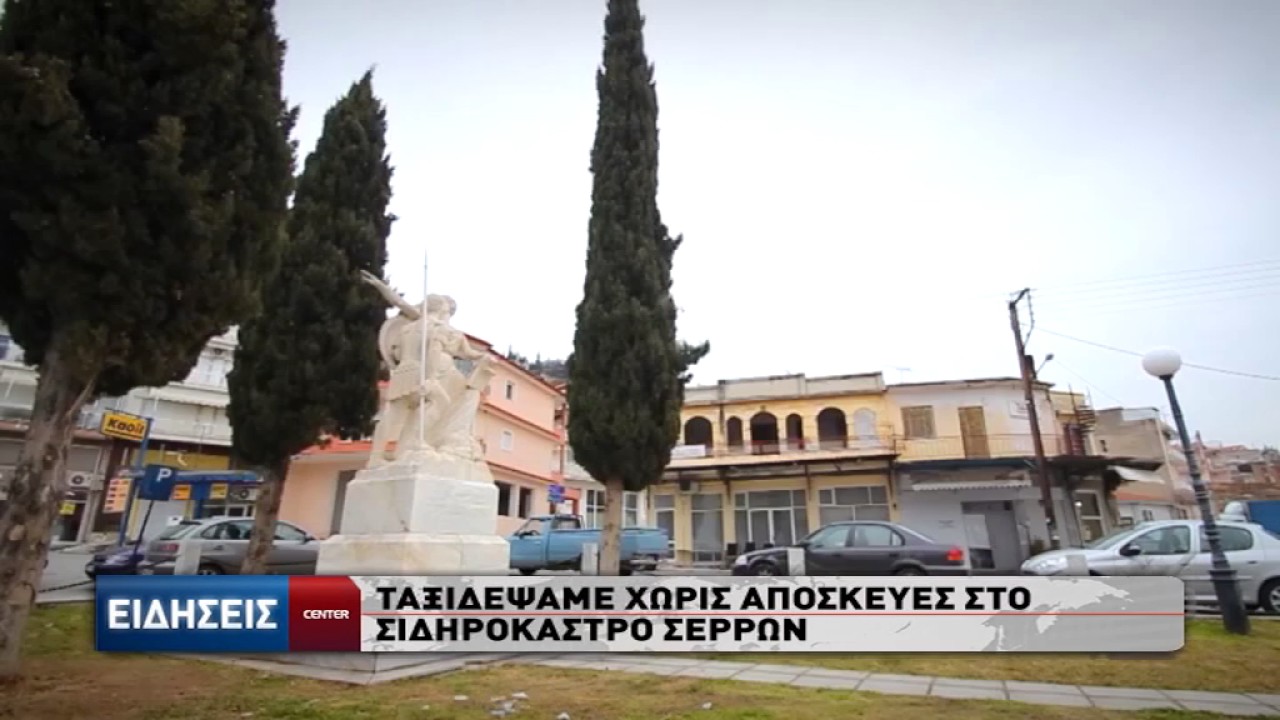 Ταξιδεύουμε χωρίς αποσκευές στο Σιδηρόκαστρο Σερρών