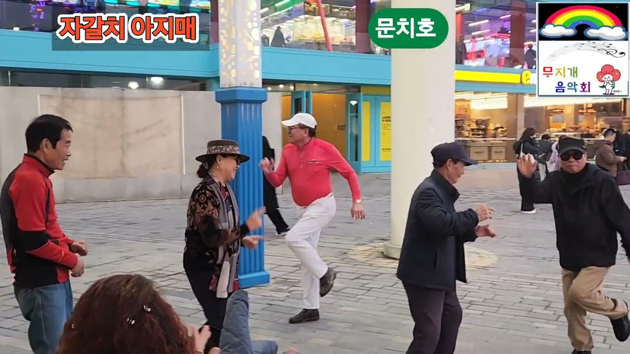 신청곡 자갈치 아지매 원곡 이혜리 문치호 월미도버스킹 가수 정수연 둥굴둥굴 살아보세 금영22079 백혈병환우돕기 무지개음악회 