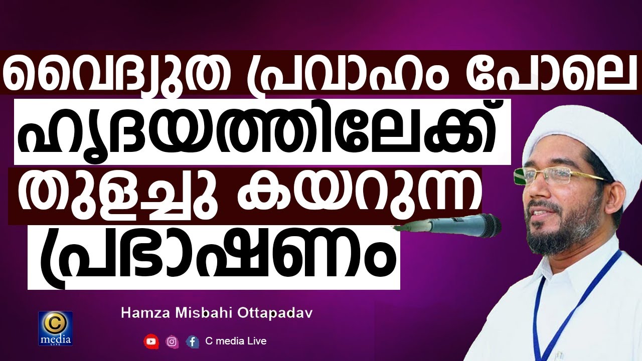 വൈദ്യുത പ്രവാഹം പോലെ ഹൃദയത്തിലേക്ക്  തുളച്ചു കയറുന്ന  പ്രഭാഷണം | Hamza Misbahi Ottapadav  | C media