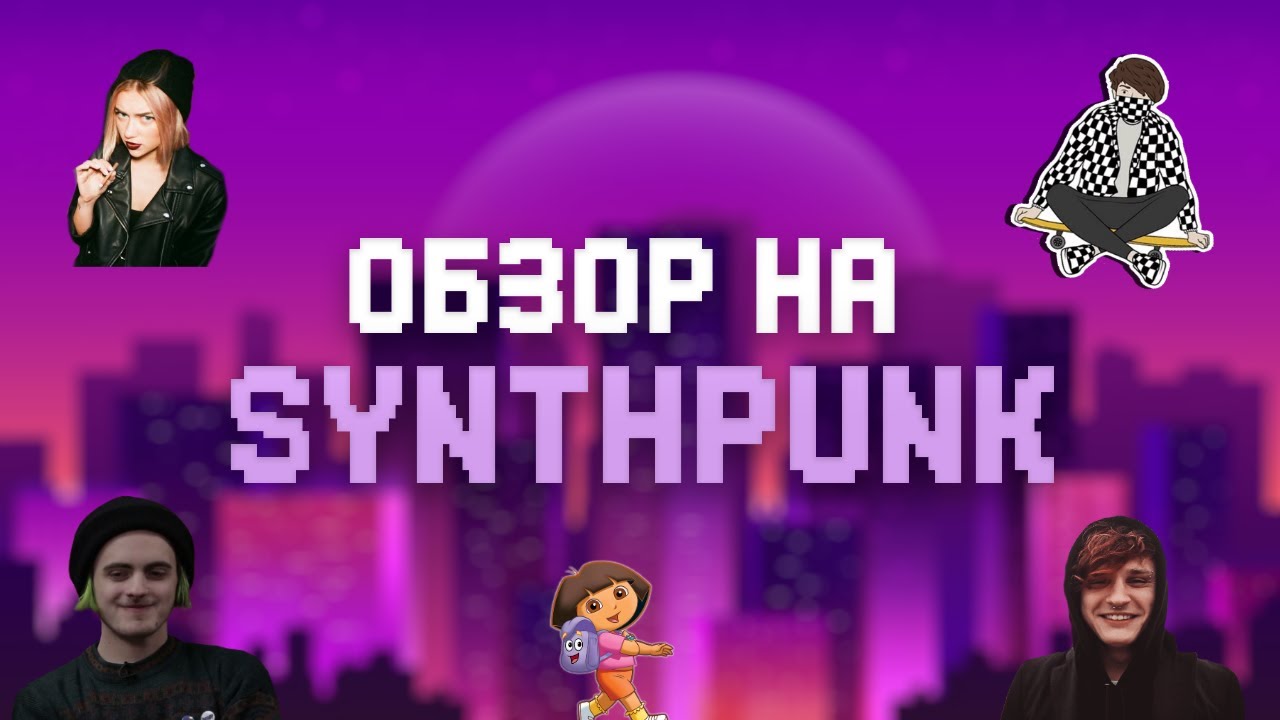 Феномен Пошлой Молли (ОБЗОР НА РУССКИЙ СИНТИ-ПАНК/ПОП-ПАНК)