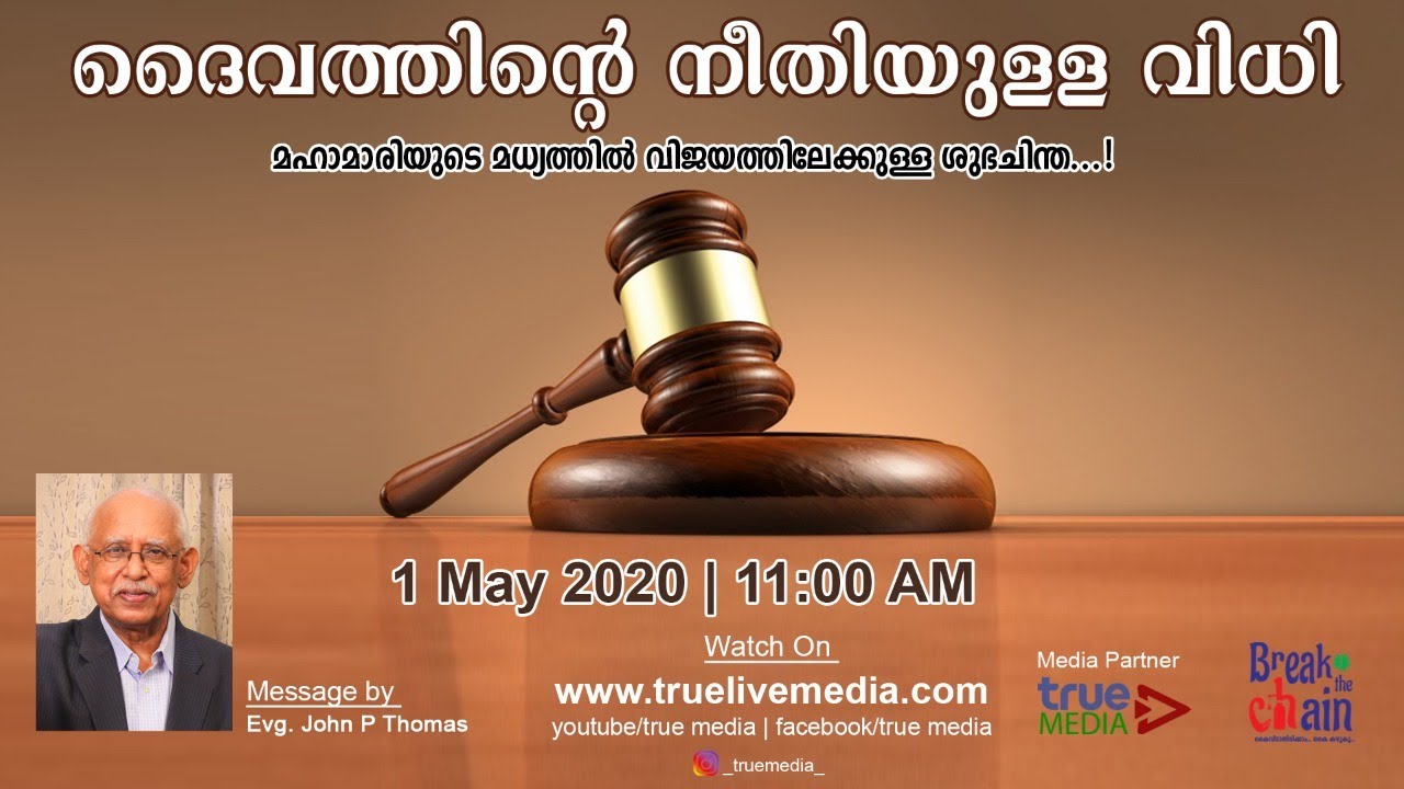 ദൈവത്തിന്റെ നീതിയുള്ള വിധി | THE RIGHTEOUS JUDGEMENT OF GOD | Evg. JOHN P THOMAS | TRUE MEDIA