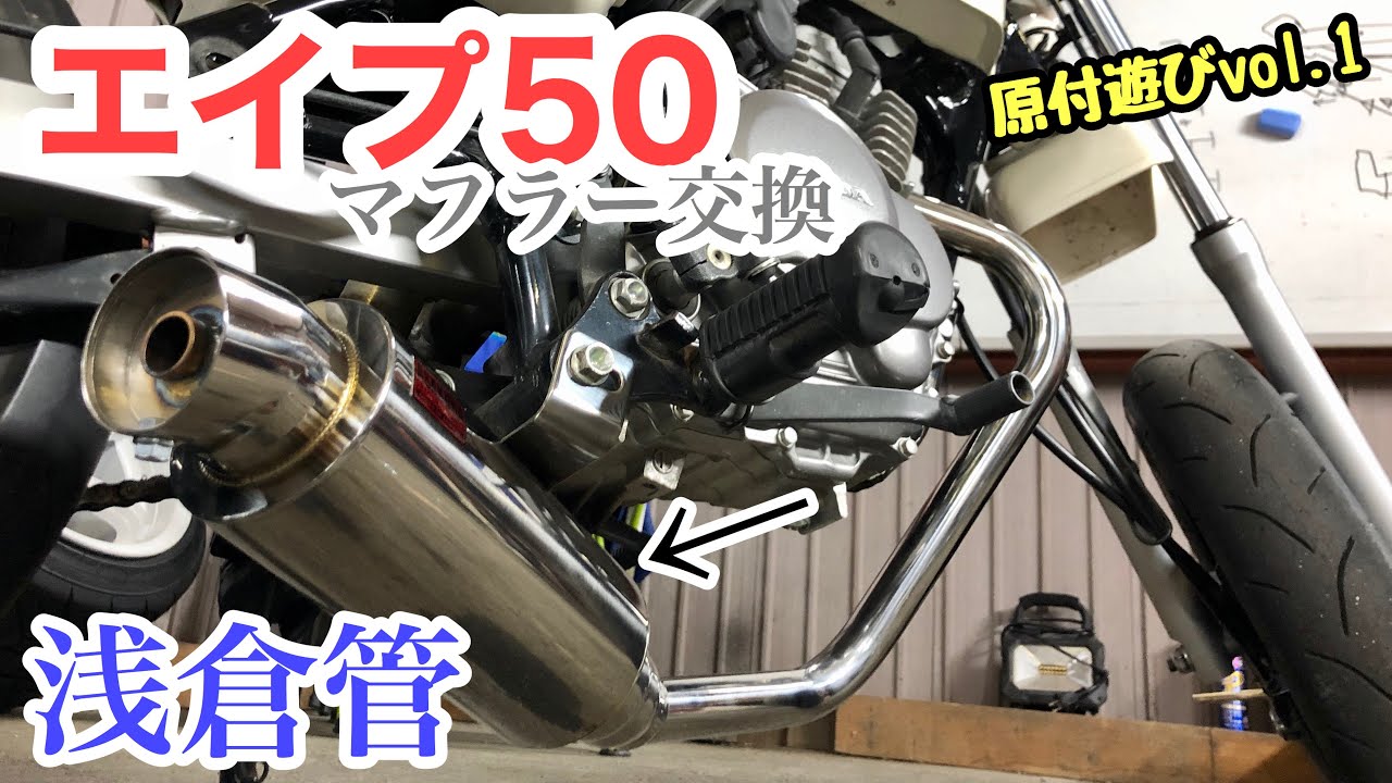 【原付遊び】エイプ50のマフラー交換。の巻 (浅倉管)