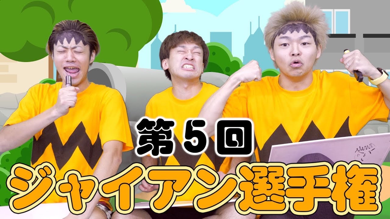 【ピーク】第５回 ジャイアン選手権！！