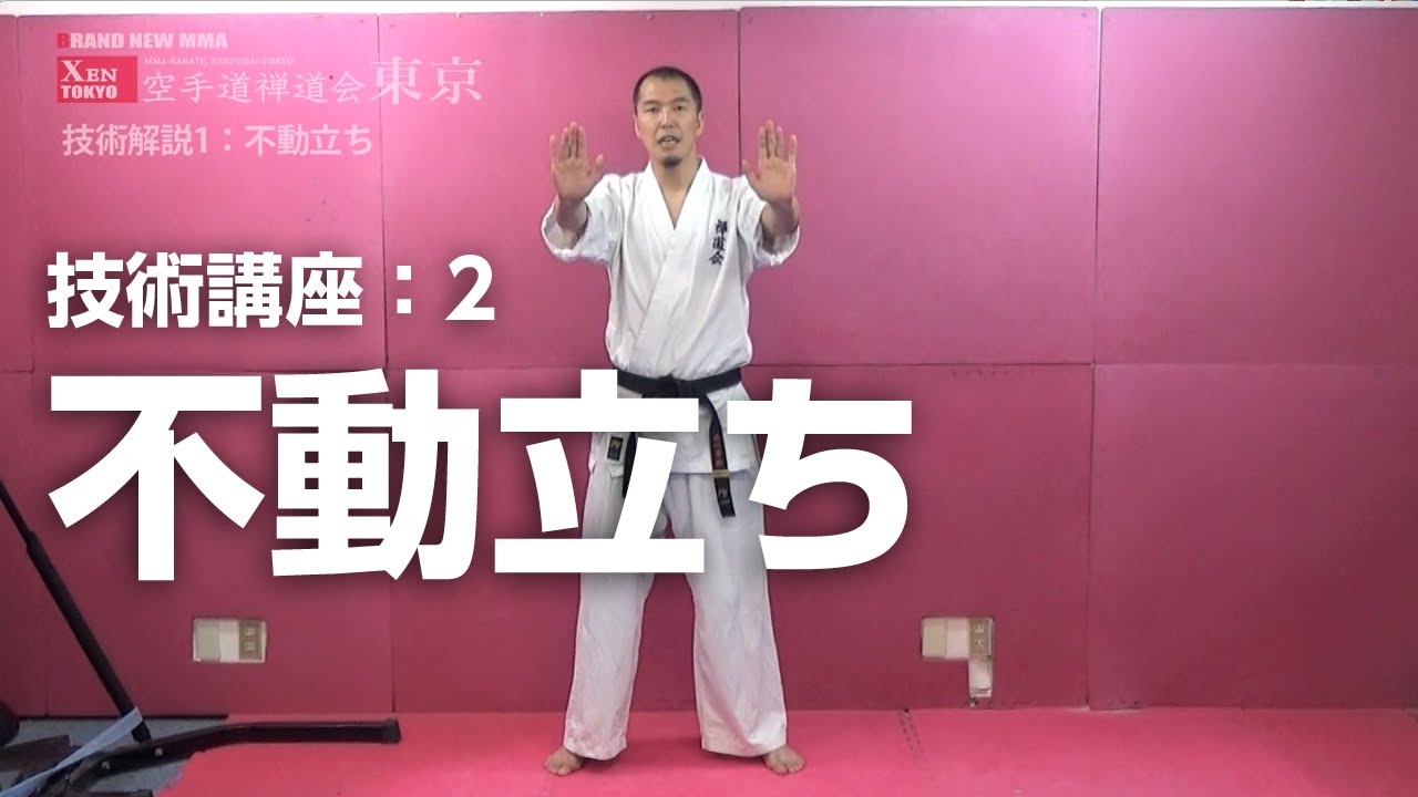 基本の立ち方 不動立ち 【空手道禅道会 技術解説：1 】不動立ち 武道総合格闘技／How To Fudo Tachi MMA KARATE