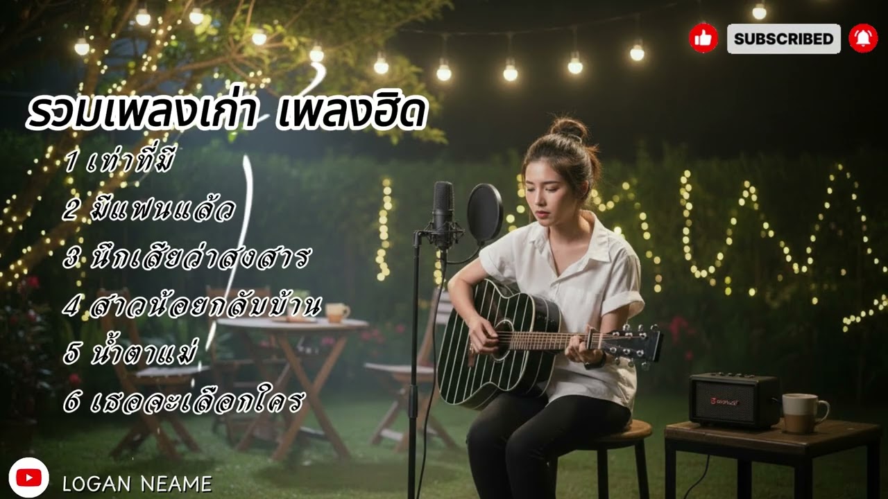 รวมเพลงเก่า เพลงฮิตยุค 80-90 | Logan neam 2026
