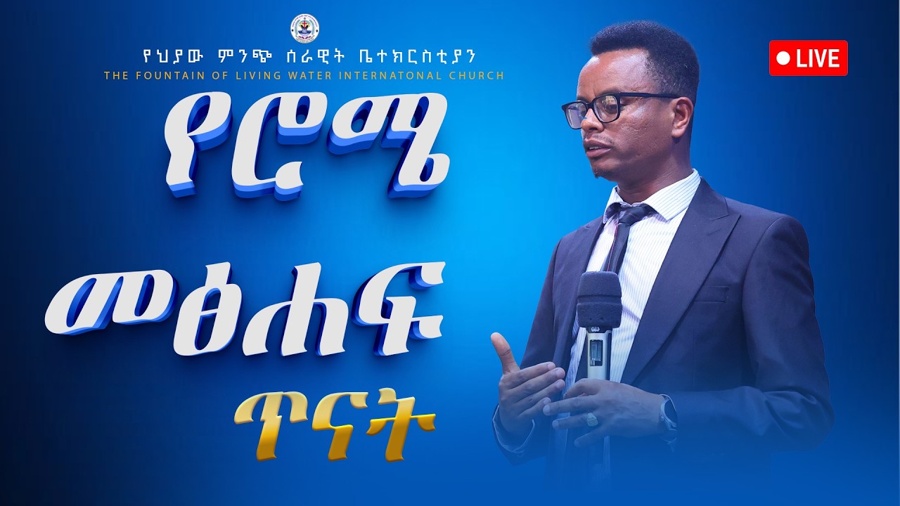 የሮሜ የሮሜ መጽሐፍ ጥናትና በግል የፀሎት ጊዜ