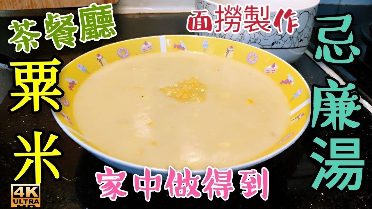 〈 職人吹水〉 情人節溫馨忌廉湯/茶餐廳 粟米忌廉湯 家中做得到 職人同你講 Hong Kong style Corn Cream Soup