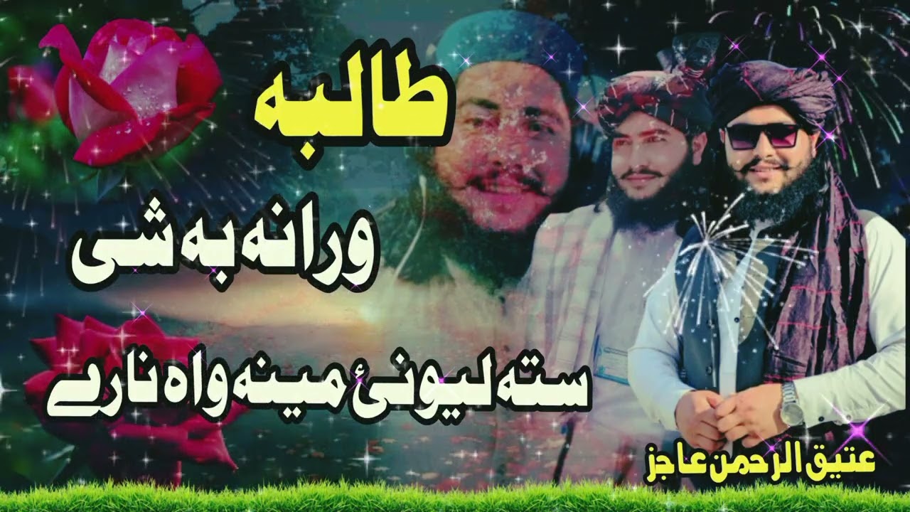 taliba wrana ba shee sta mena best kalam by atiq Aajiz #naatsharif # #nazamnaat #unfrezzmyaccount