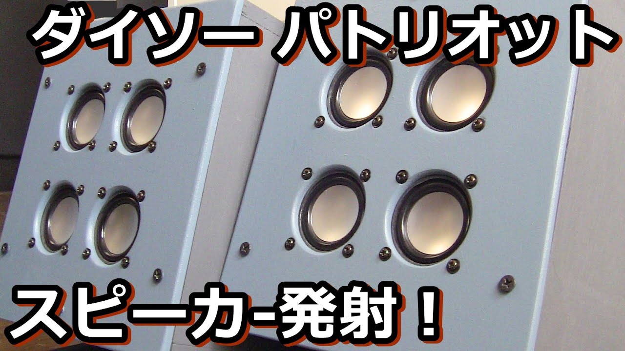 小口径300円スピーカー8発で大口径をミサイル迎撃する