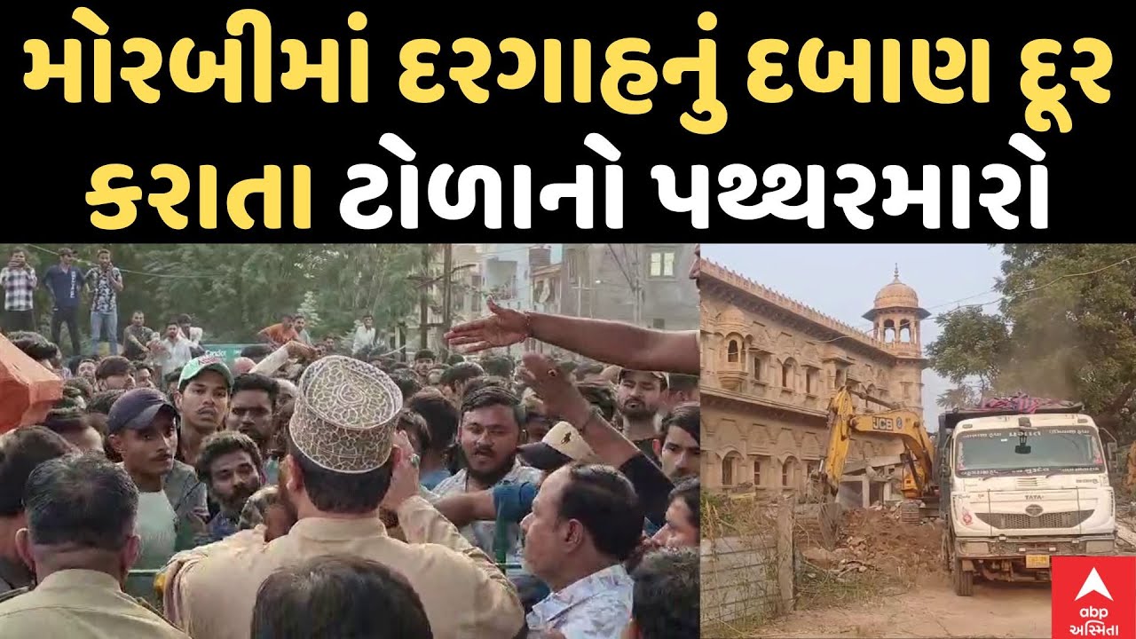 Morbi Demolition Controversy | મોરબીમાં દરગાહનું દબાણ દૂર કરાતા ટોળાનો પથ્થરમારો | ABP Asmita
