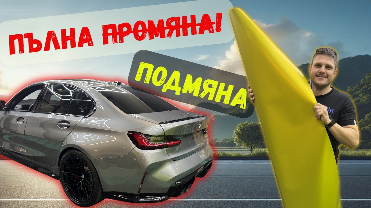 Това НЕ беше част от плана...