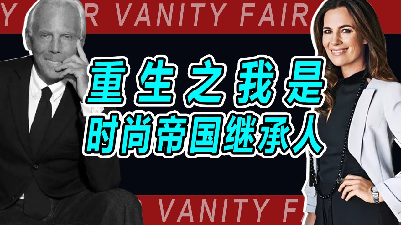 【時尚圈】繼承百億巨頭，叔叔是時尚宗師。“重生之我是時尚帝國繼承人”。【摩爾家陳泰山】