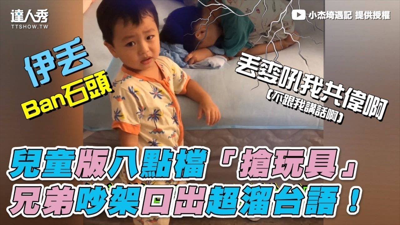 【兒童版八點檔「搶玩具」 兄弟吵架口出超溜台語！】