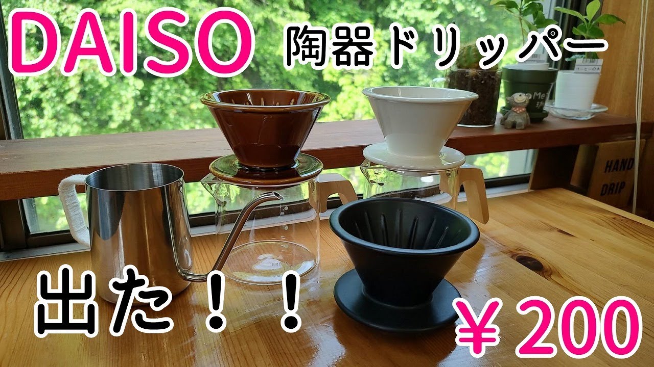 【DAISO】200円の陶器円錐ドリッパーが出た！！