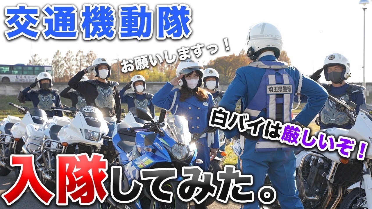 安全運転意識の向上に向けて～現役白バイ隊員が安全運転の大切さを教えてみた～【独ヲタアッキー×埼玉県警察】