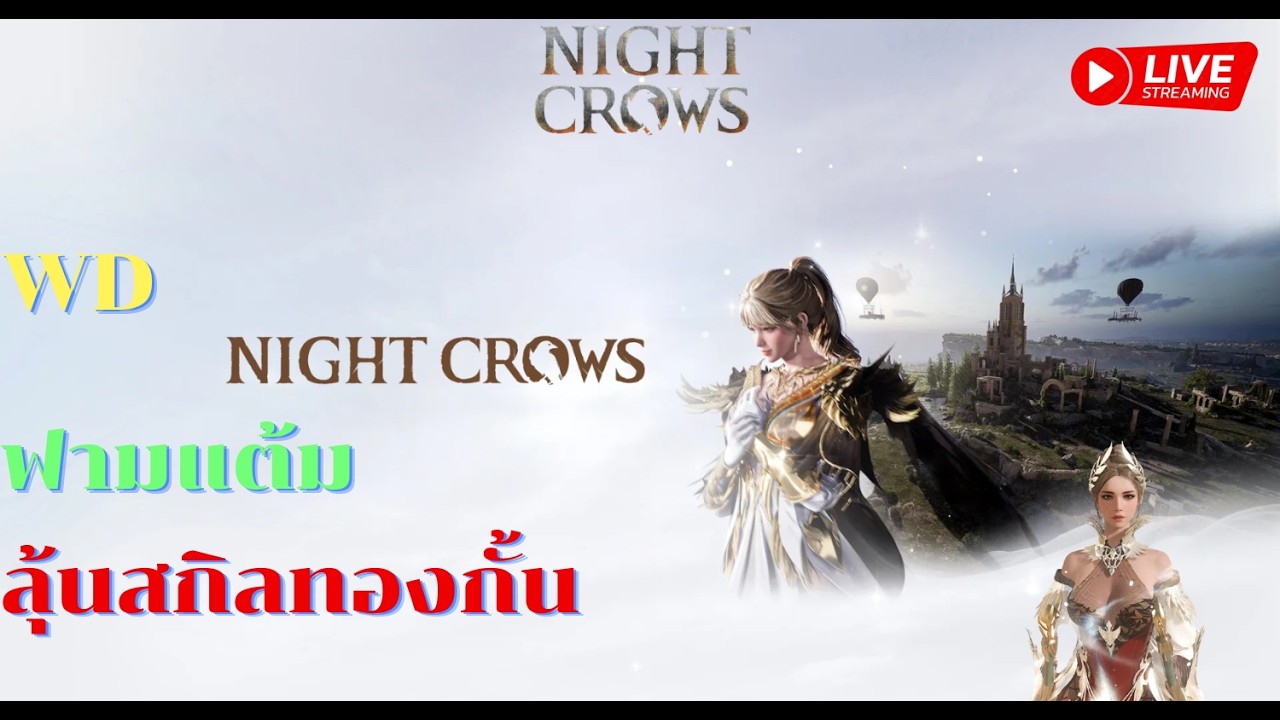 Night crows WD ฟามแต้ม ลุ้นสกิลทองกั้น✨