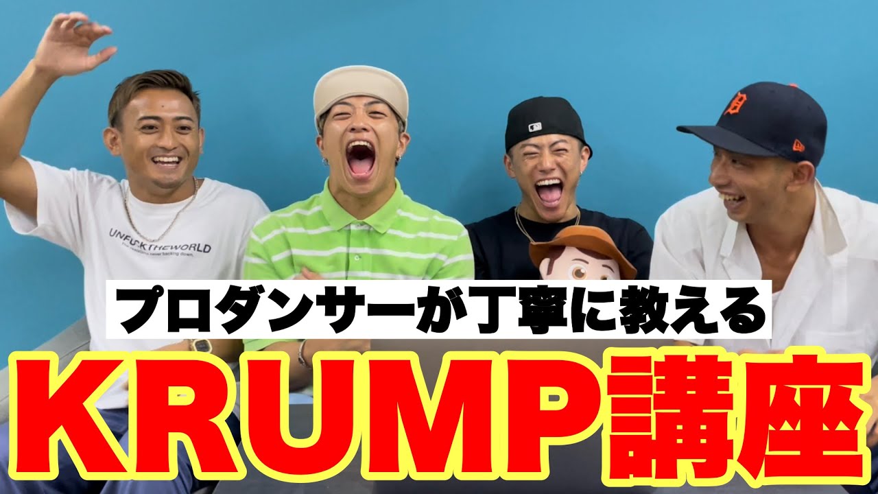 KRUMPってなにがすごいの？