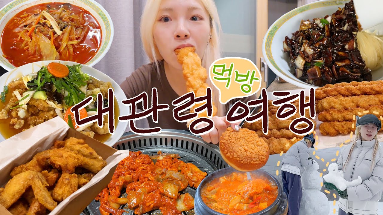 멘탈은 나갔지만 밥은 잘 먹고다님..🤡 대관령 먹방여행☃️🌨️ 오삼불고기,진태원탕수육,가마솥통닭,대관령김치찌개,도깨비꽈배기,루앤루베이커리,간짜장,짬뽕❄️
