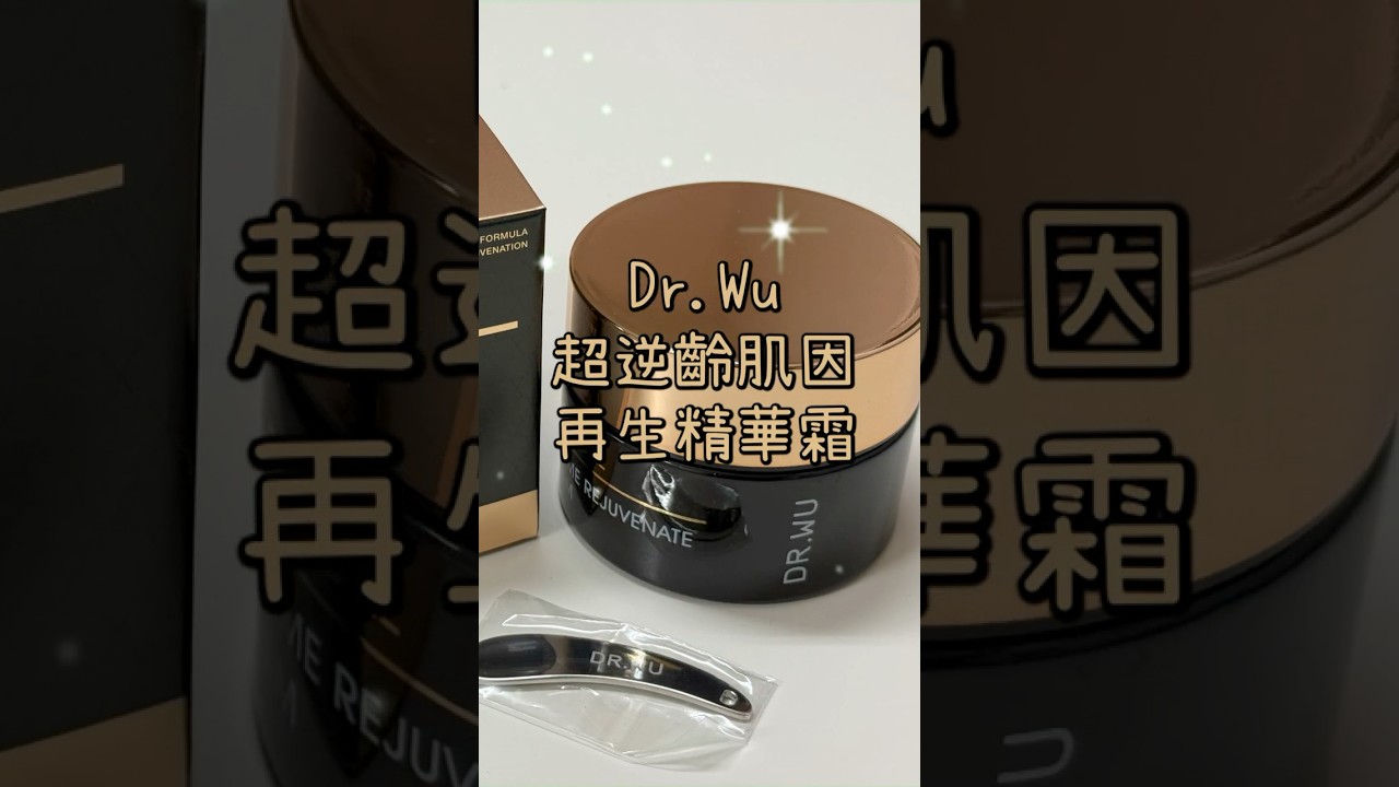 【團購推薦】Dr.Wu 超逆齡基因再生精華霜 | 乾性肌膚的冬季救星