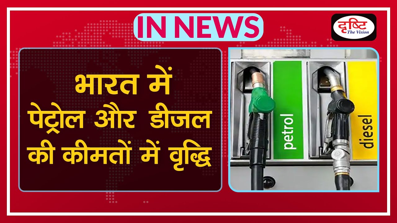 Sky-high fuel prices in India  - IN NEWS I Drishti IAS