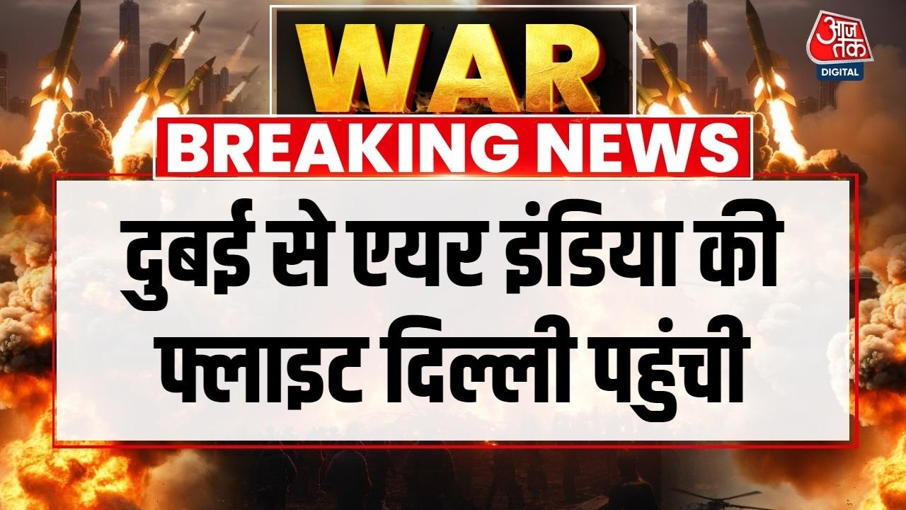 Iran Israel War News: भारत लौटे Dubai में फंसे भारतीय, Delhi पहुंची Air India की पहली Flight