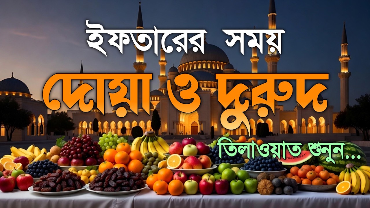 ইফতারের আগে বিশেষ দোয়া | হৃদয়স্পর্শী কুরআন তেলাওয়াত | Ramadan Special Dua