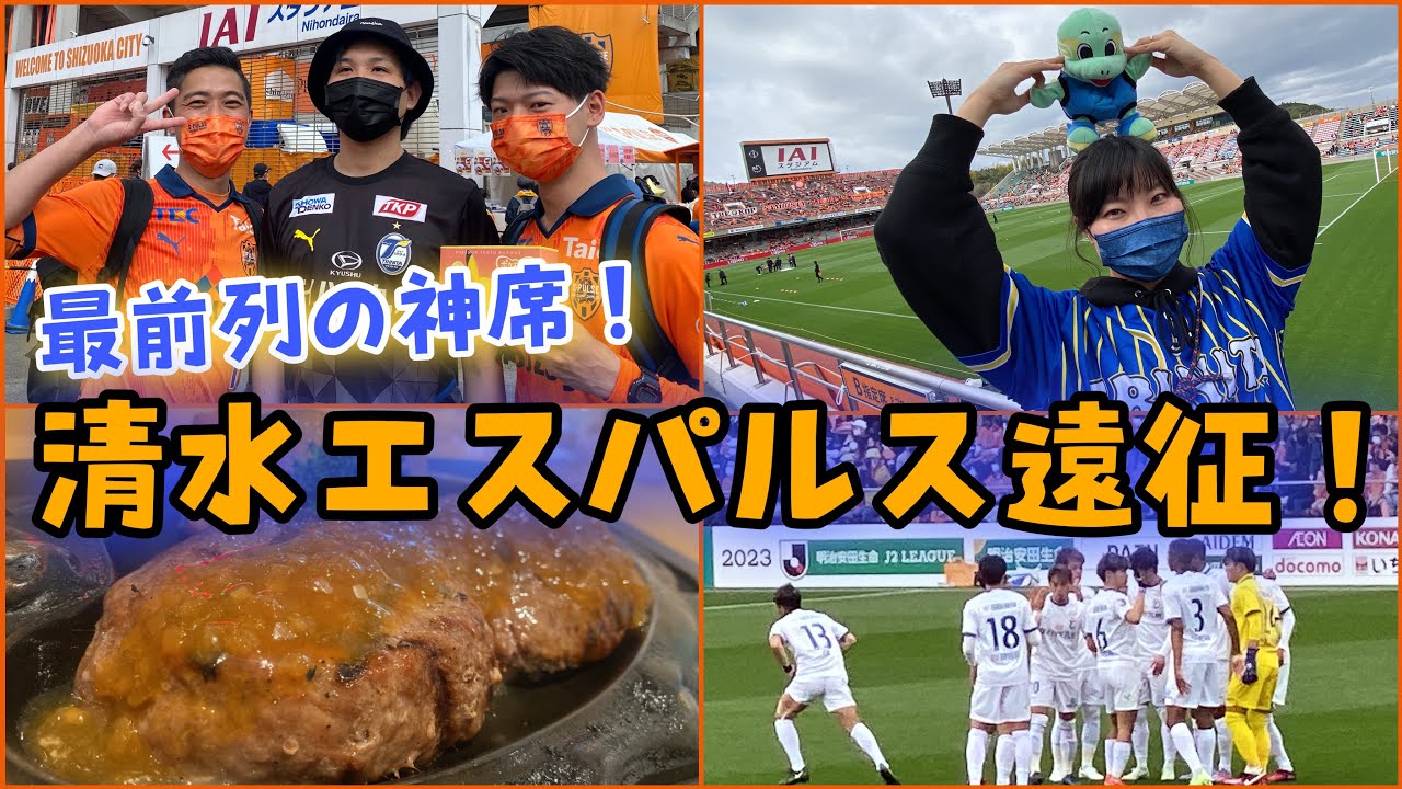 【今季初参戦！】絶好調トリニータ！大分サポの妻に連行されチート級エスパルスと戦ってきました。 #jリーグ #大分トリニータ  #清水エスパルス