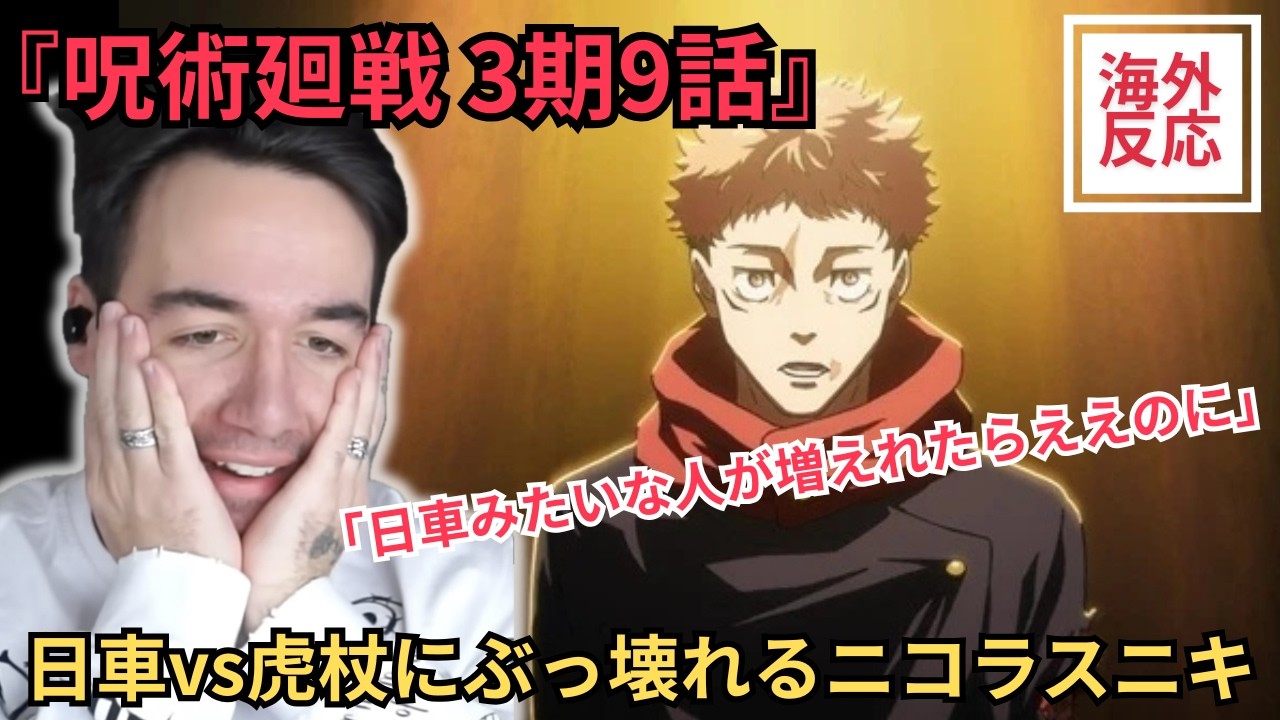 【海外の反応】呪術廻戦3期9話「日車vs虎杖」にぶっ壊れるニコラスニキ【関西弁翻訳】