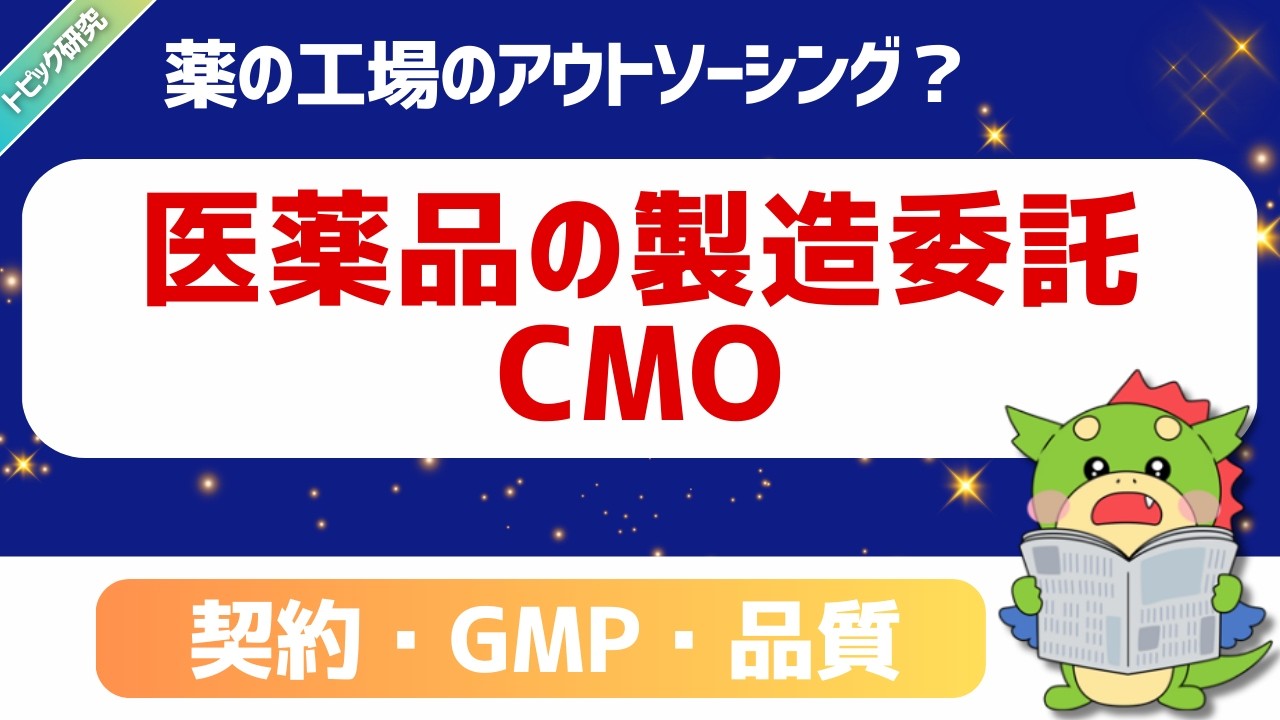 【トピック研究】医薬品の製造委託CMOとは？契約・GMP・品質契約（取決め）で失敗しない選び方
