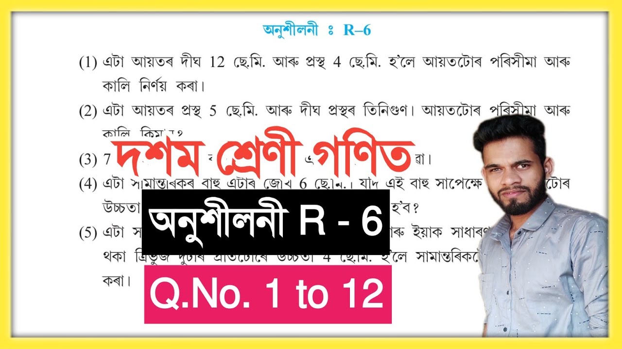 Class 10 Maths R-6 Q.No. 1, 2, 3, 4, 5, 6, 7, 8, 9, 10, 11, 12 Solution Assam Mensuration পুনৰালোচনা