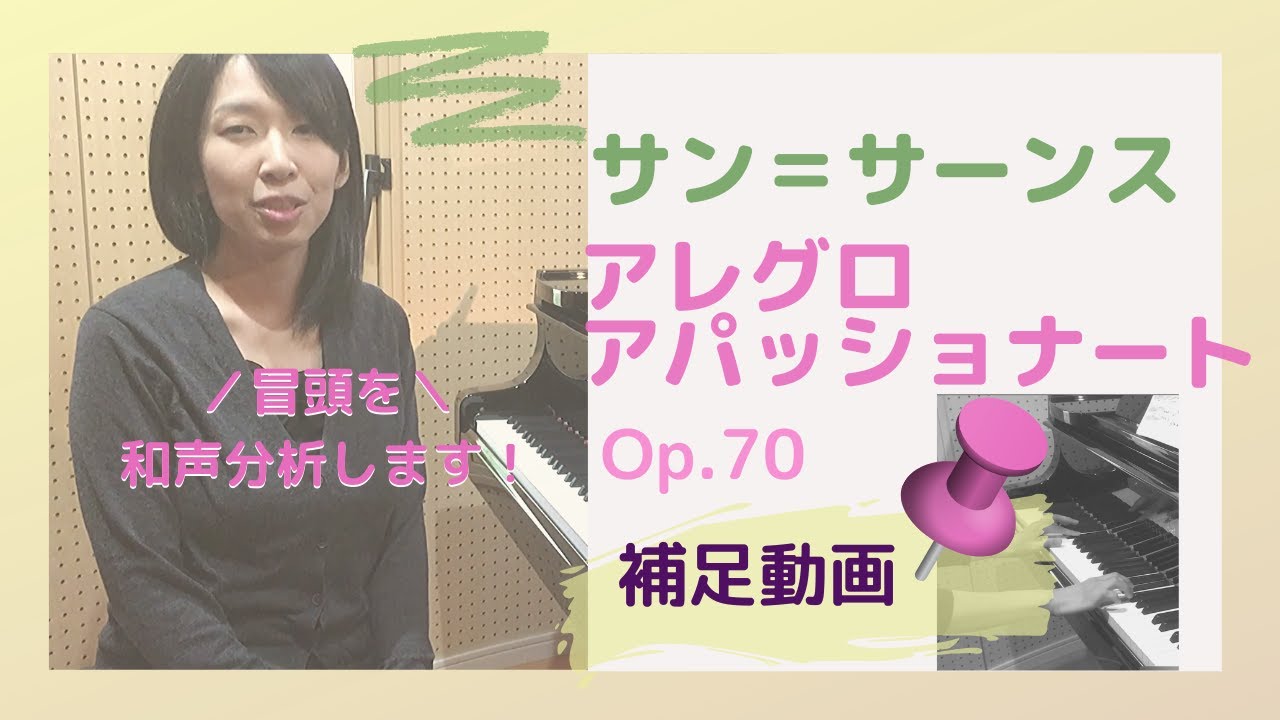 【補足の和声分析】サン=サーンスのアレグロアパッショナートop.70冒頭を練習！