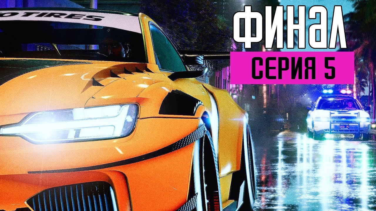 NEED FOR SPEED: HEAT Прохождение #5 ➤ ФИНАЛ / Ending