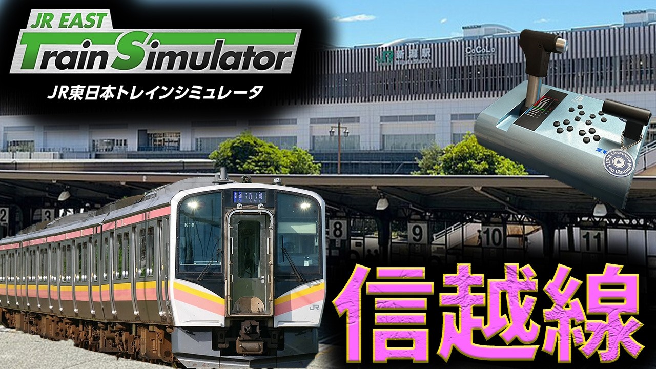 【手元アリ】信越線で新潟を目指す配信【JR東日本トレインシミュレータ】