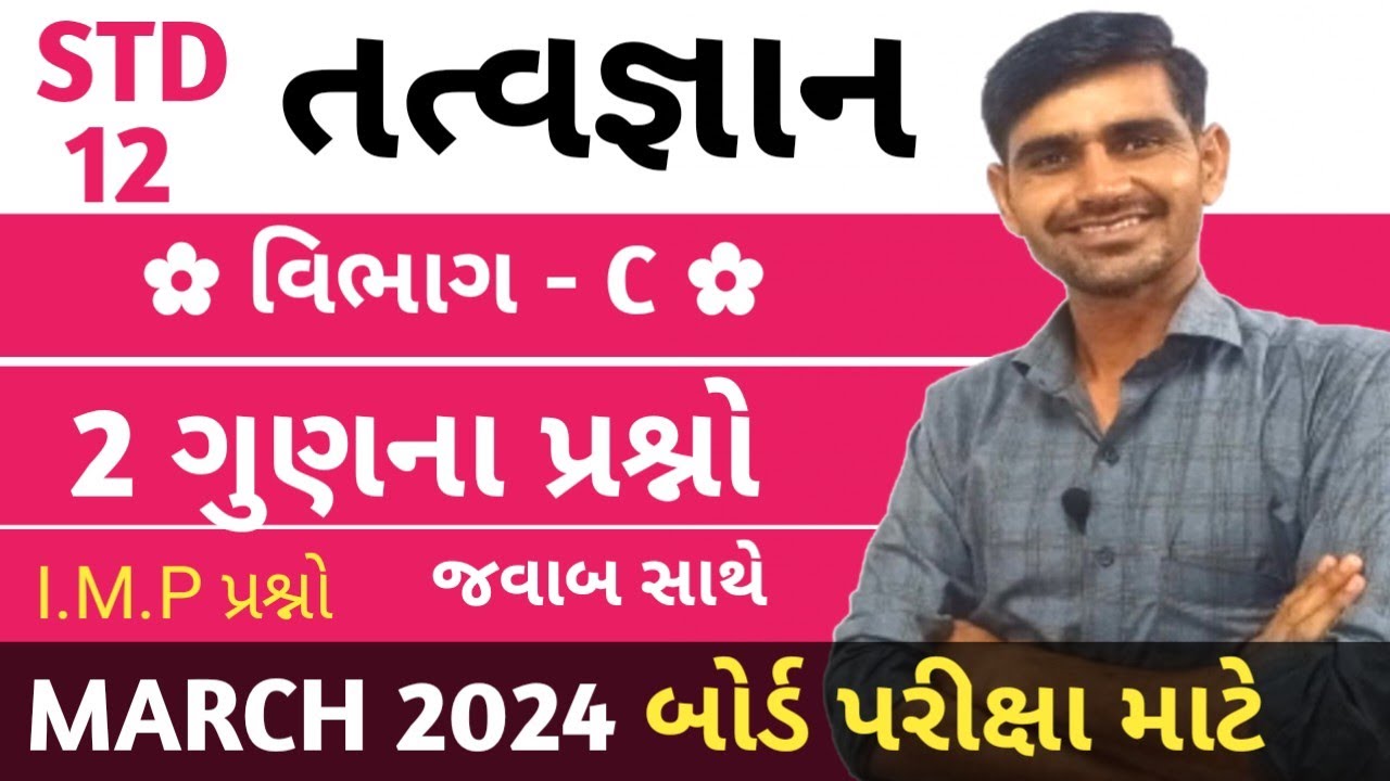 Std 12 Tatvgyan imp 2024 | section C  | std 12 philosophy imp question 2023 | board exam 2023 I.m.p
