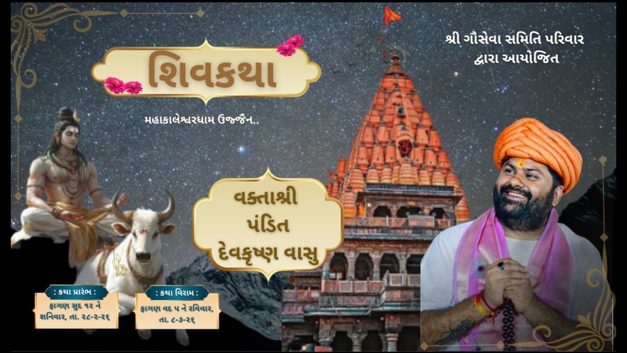 શ્રી ગૌ સેવા સમિતી પરિવાર આયોજીત મહાકાલેશ્વર ધામ ઉજ્જૈન  ગૌ સેવા ના લાભાર્થે શિવમહાપુરાણ કથા Day 3