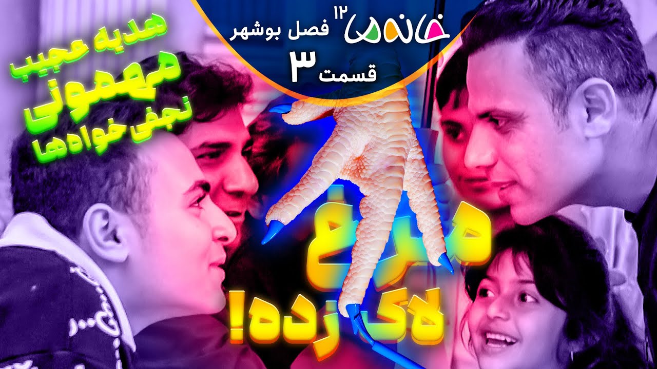 خانه ما 12 (بوشهر) - ق3