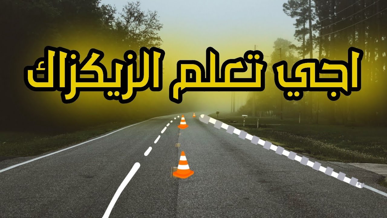 كيفاش ندير زيكزاك؟ وحل لبعض المشاكل يوم الإمتحان