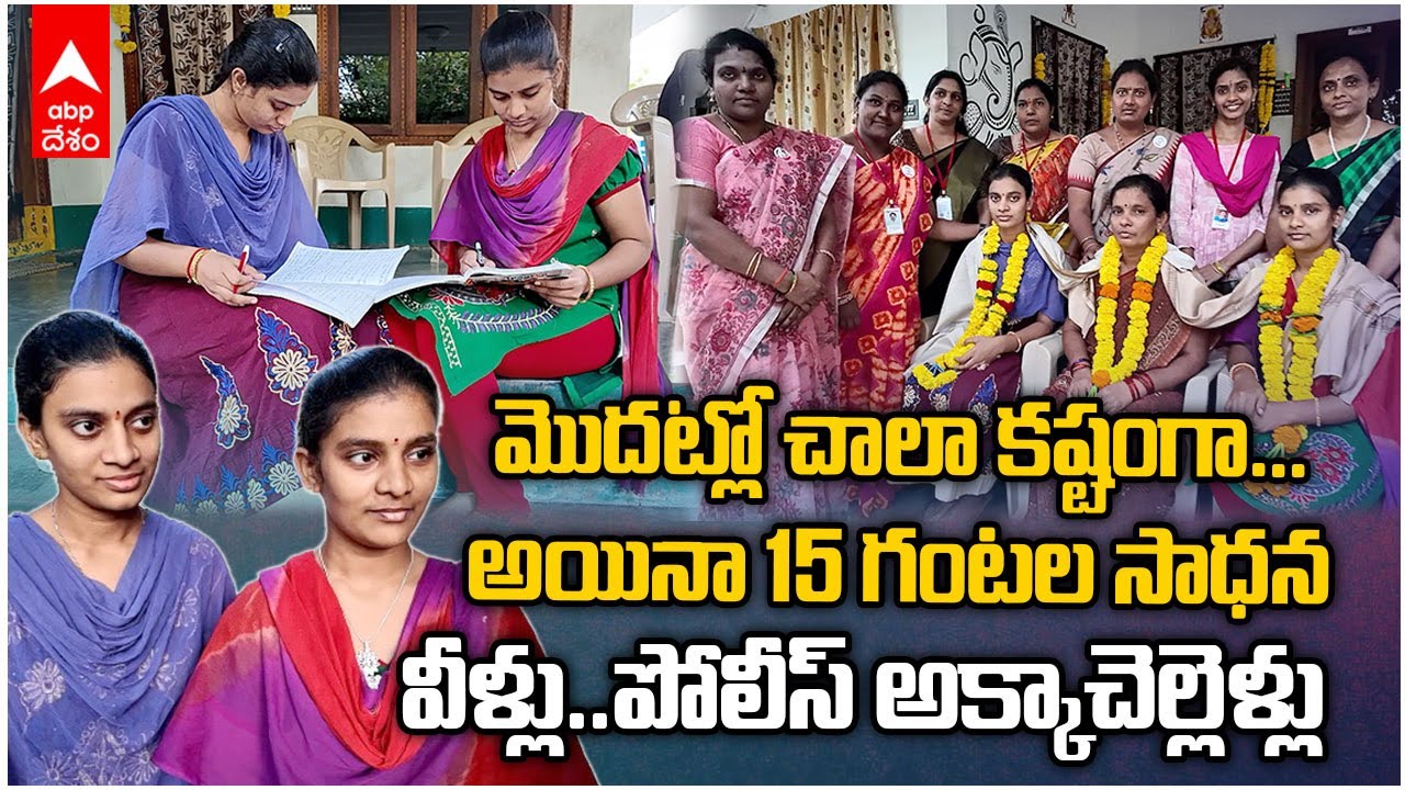 Malikipuram Sisters Selected For SI Posts In AP: ముగ్గురు సిస్టర్స్.. అందరివీ ప్రభుత్వ ఉద్యోగాలే..!