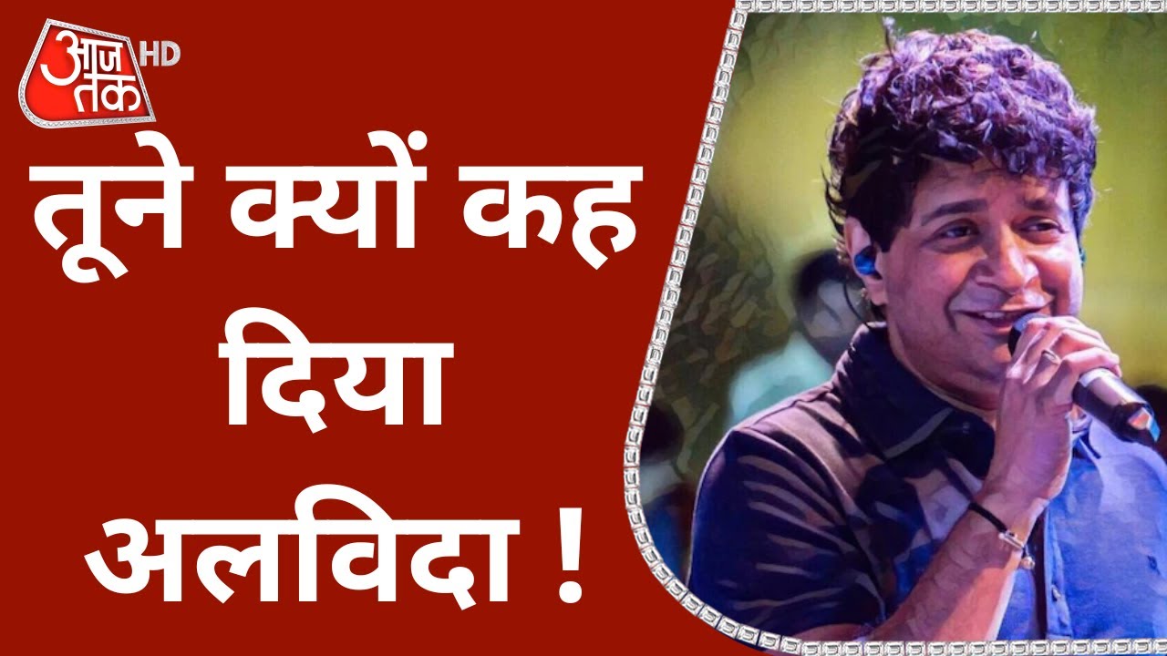 KK Funeral News Live Updates: 'हम रहें या ना रहें कल...', कोई नहीं समझा अनहोनी के इशारे ! | Latest