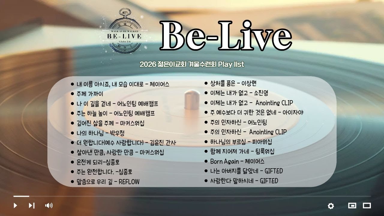 2026 젊은이교회 겨울 수련회 플레이리스트 (느린곡)