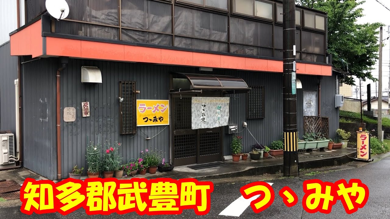 愛知県知多郡武豊町　ラーメンつゝみや　に行きました