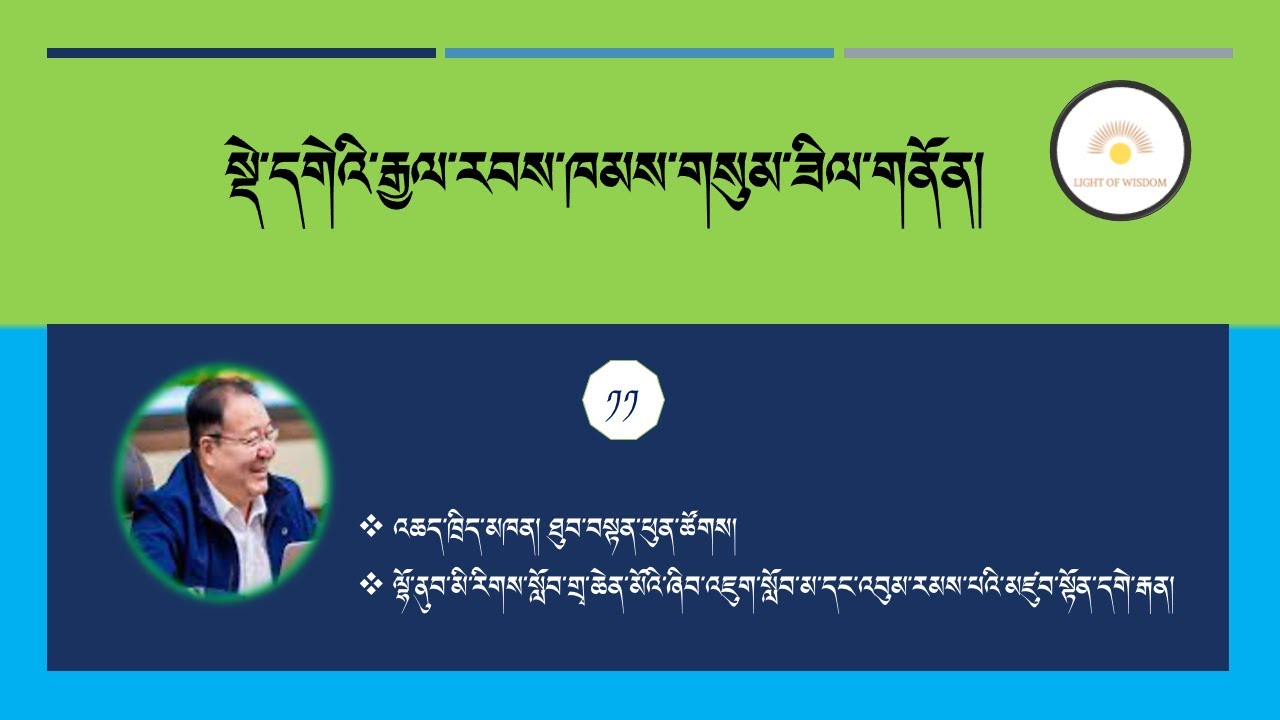 སྡེ་དགེའི་རྒྱལ་རབས་ཁམས་གསུམ་ཟིལ་གནོན། ཁག་བཅུ་གཅིག་པའོ།། འཆད་ཁྲིད་མཁན། ཐུབ་བསྟན་ཕུན་ཚོགས།